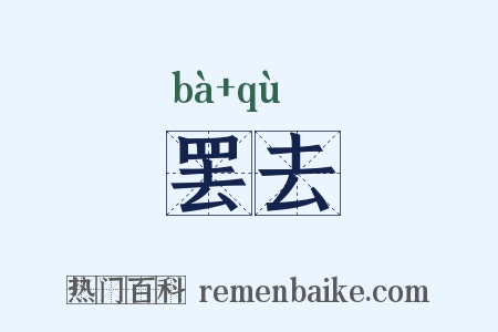 罢去是什么意思的图片